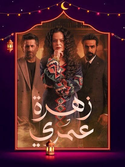 مسلسل زهرة عمري حلقة 10 العاشرة مسلسل زهرة عمري حلقة 10 العاشرة