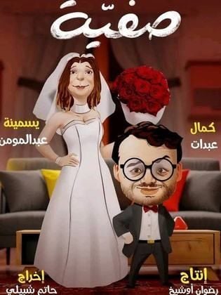 مسلسل صفية حلقة 3 الثالثة مسلسل صفية حلقة 3 الثالثة