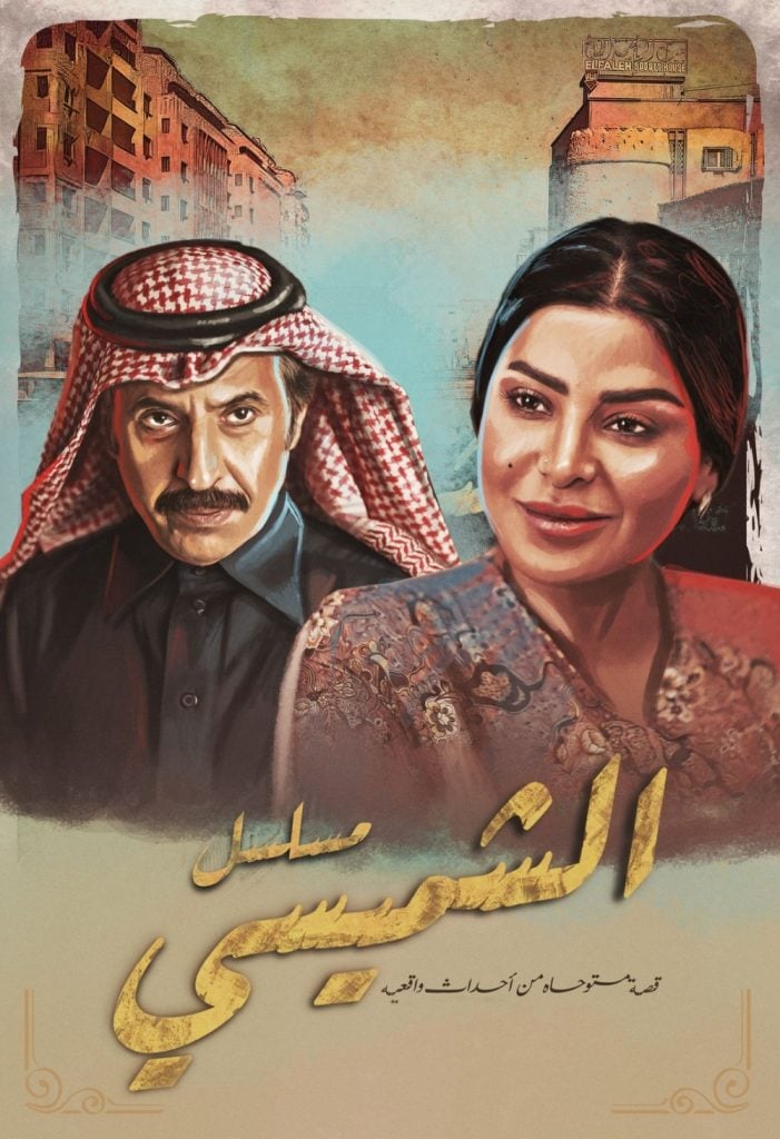 مسلسل الشميسي حلقة 8 الثامنة مسلسل الشميسي حلقة 8 الثامنة