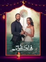 مسلسل في لحظة حلقة 14 الرابعة عشر