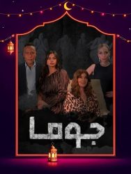 مسلسل جوما حلقة 10 العاشرة