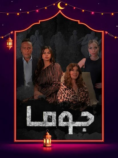 مسلسل جوما حلقة 5 الخامسة مسلسل جوما حلقة 5 الخامسة