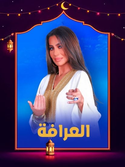 برنامج العرافة 2025 حلقة 1 الاولي – ايناس الدغيتي ج1 برنامج العرافة 2025 حلقة 1 الاولي – ايناس الدغيتي ج1