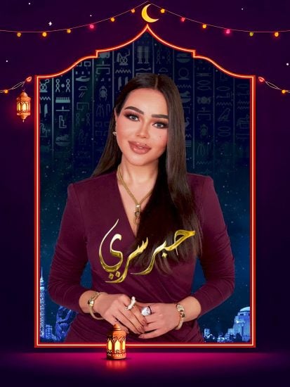 برنامج حبر سري 2025 حلقة 10 العاشرة – عمرو محمود ياسين