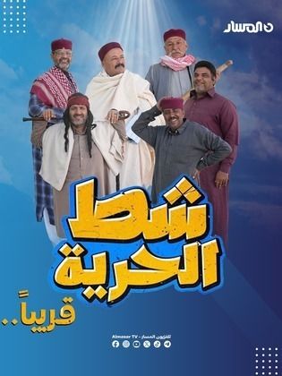 مسلسل شط الحرية 7 حلقة 3 الثانية