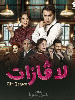 مسلسل لاڨازات حلقة 9 مسلسل لاڨازات حلقة 9