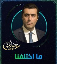 مسلسل ما اختلفنا 2 حلقة 1 الاولى