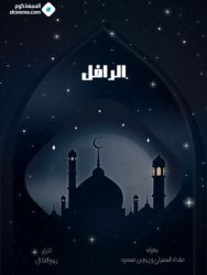 مسلسل الرافل حلقة 2 الثانية