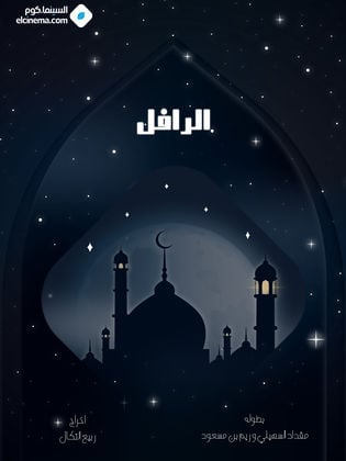 مسلسل رافل حلقة 4 الرابعة مسلسل رافل حلقة 4 الرابعة