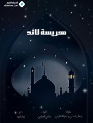 مسلسل هريسة لاند حلقة 1 الاولى