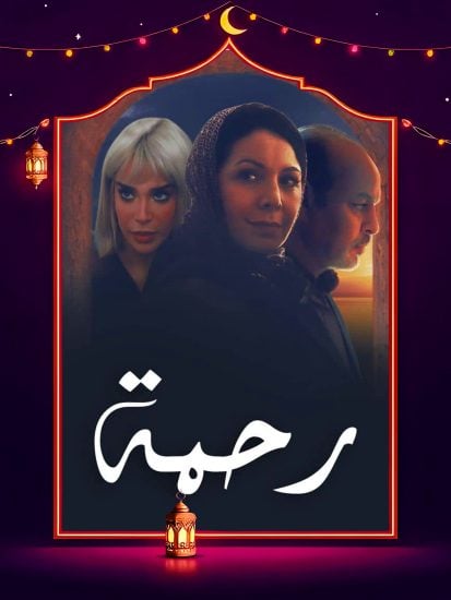 مسلسل رحمة حلقة 2 الثانية مسلسل رحمة حلقة 2 الثانية