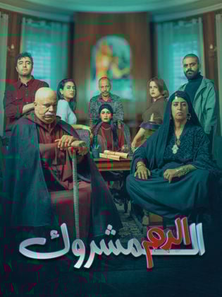 مسلسل الدم المشروك حلقة 1 الاولى مسلسل الدم المشروك حلقة 1 الاولى