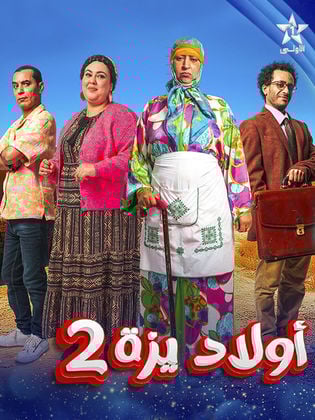 مسلسل اولاد يزة 2 حلقة 10 مسلسل اولاد يزة 2 حلقة 10