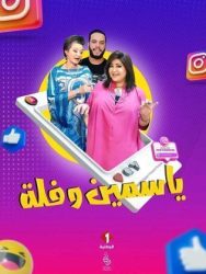 مسلسل ياسمين وفلة حلقة 4