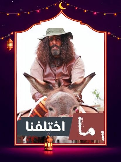 مسلسل ما اختلفنا ج2 حلقة 4 الرابعة مسلسل ما اختلفنا ج2 حلقة 4 الرابعة
