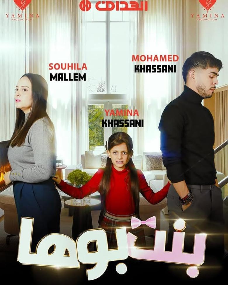 مسلسل بنت بوها حلقة 3 مسلسل بنت بوها حلقة 3