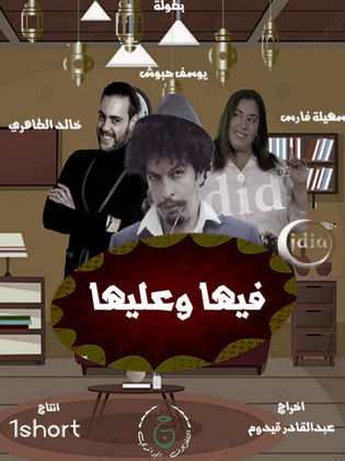 مسلسل فيها وعليها حلقة 5 مسلسل فيها وعليها حلقة 5