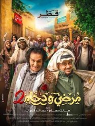 مسلسل مرضي ودحام حلقة 2