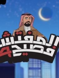 مسلسل المفتش فصيح حلقة 2