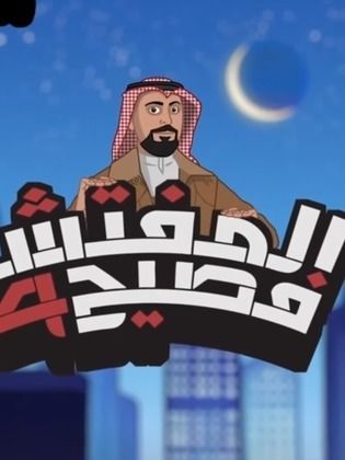 مسلسل المفتش فصيح حلقة 1 مسلسل المفتش فصيح حلقة 1