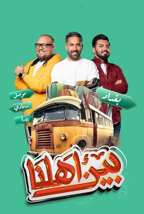 برنامج بين اهلنا 7 حلقة 8 الثامنة برنامج بين اهلنا 7 حلقة 8 الثامنة