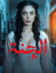 مسلسل الجنة حلقة 9 التاسعة