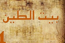 مسلسل بيت الطين حلقة 2