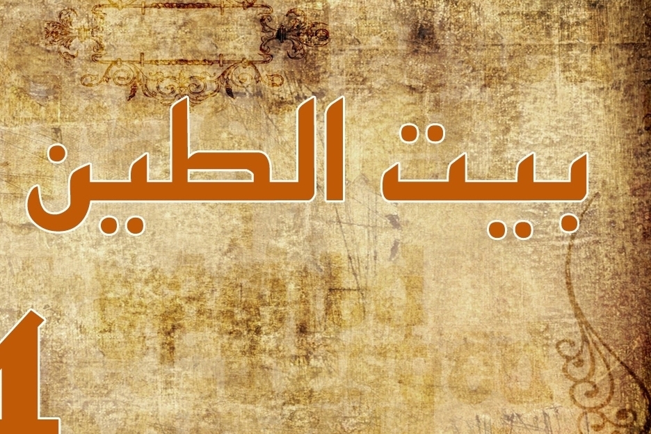 مسلسل بيت الطين حلقة 1 مسلسل بيت الطين حلقة 1