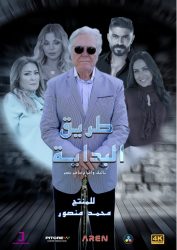مسلسل طريق البداية حلقة 10 العاشرة