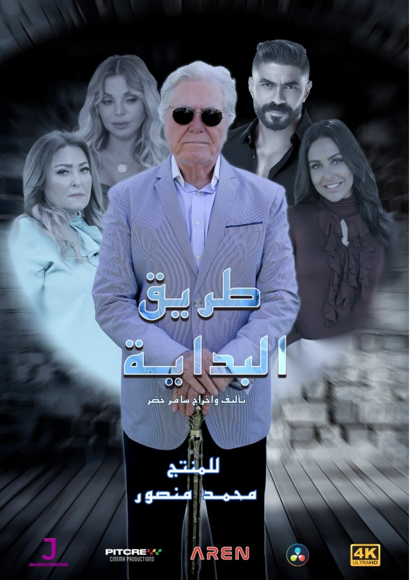 مسلسل طريق البداية حلقة 8 الثامنة مسلسل طريق البداية حلقة 8 الثامنة