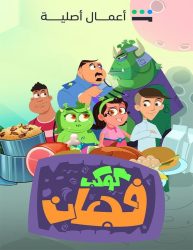 مسلسل كوكب فجعان حلقة 1 الاولي