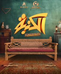 مسلسل كنبة حبشي حلقة 1 الاولى