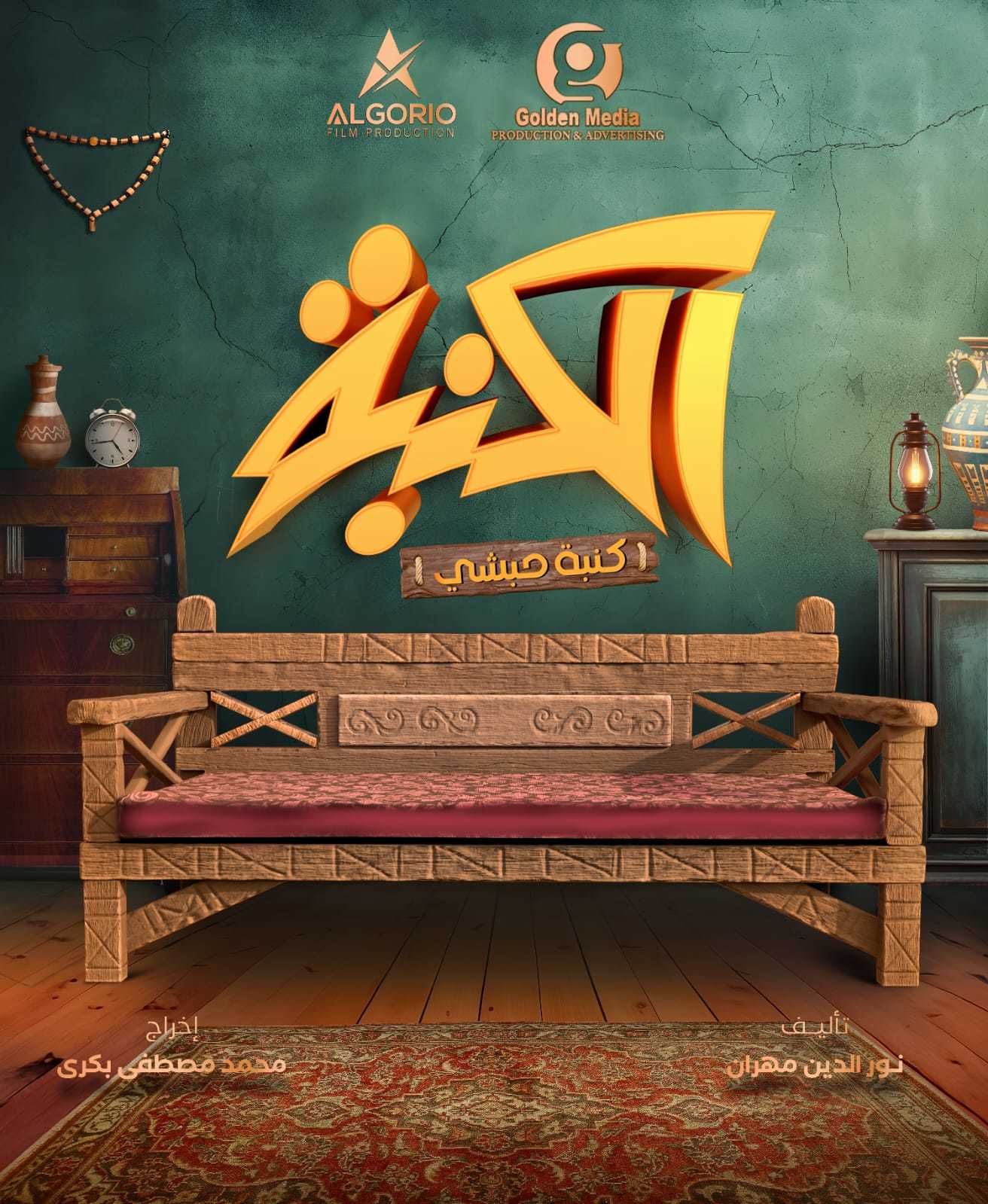 مسلسل كنبة حبشي حلقة 1 الاولى مسلسل كنبة حبشي حلقة 1 الاولى