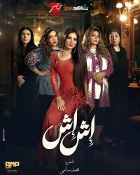 مسلسل اش اش حلقة 7 السابعة