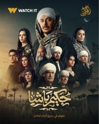 مسلسل حكيم باشا حلقة 14 الرابعة عشر