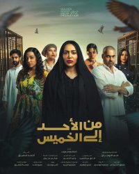 مسلسل من الاحد الى الخميس حلقة 4