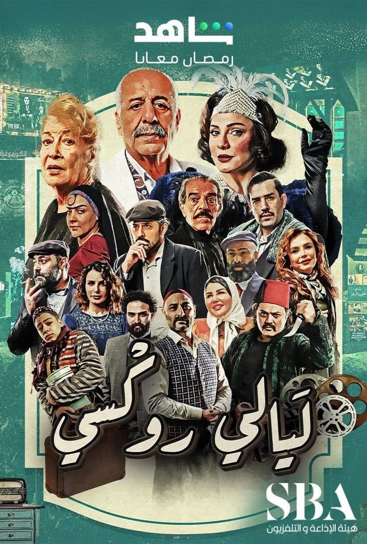 مسلسل ليالي روكسي حلقة 15 الخامسة عشر مسلسل ليالي روكسي حلقة 15 الخامسة عشر