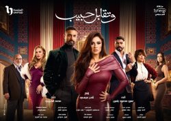 مسلسل وتقابل حبيب حلقة 7 السابعة