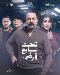 مسلسل تحت سابع ارض حلقة 10 العاشرة