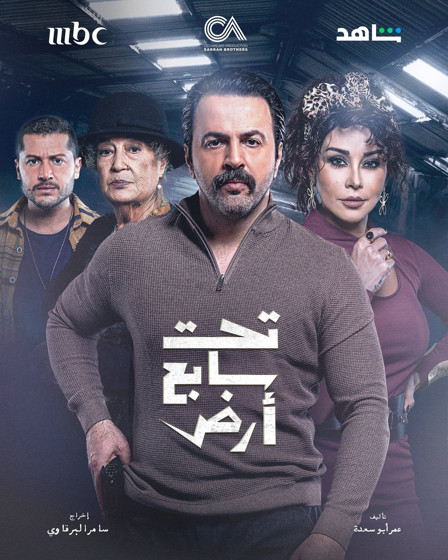 مسلسل تحت سابع ارض حلقة 2 الثانية مسلسل تحت سابع ارض حلقة 2 الثانية