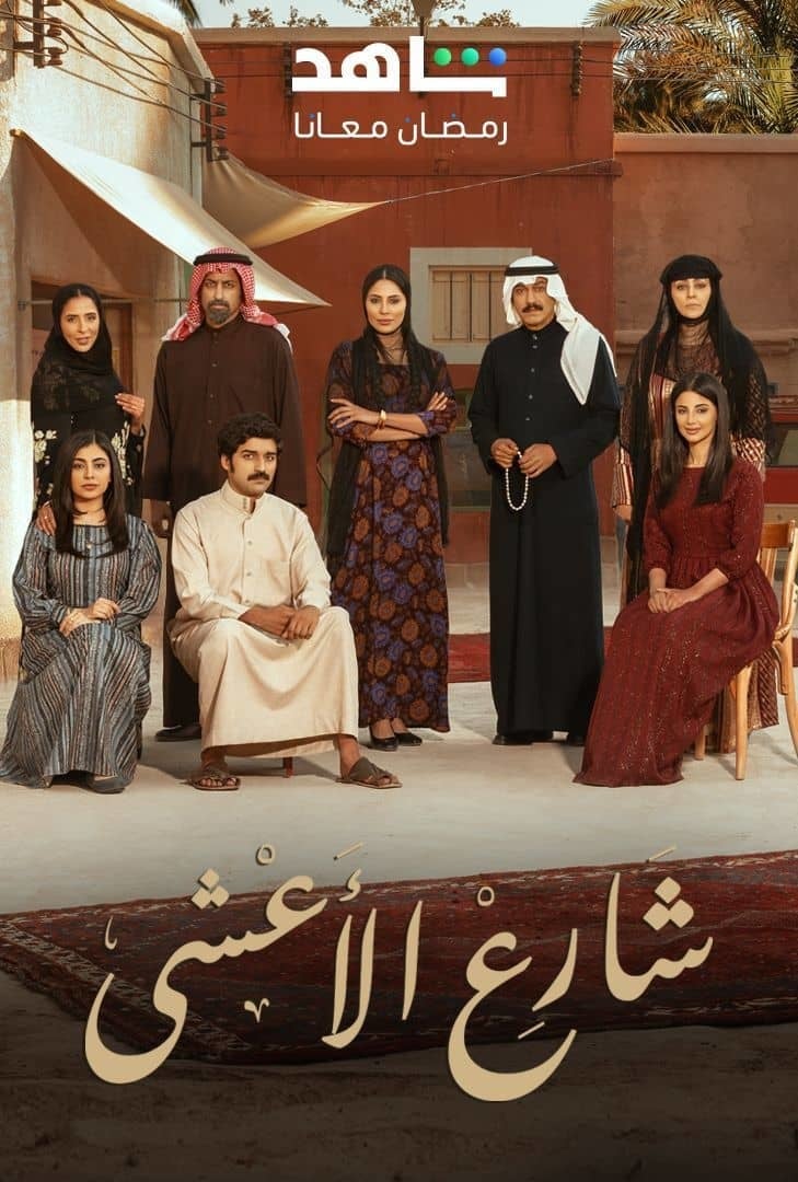 مسلسل شارع الاعشى حلقة 15 الخامسة عشر مسلسل شارع الاعشى حلقة 15 الخامسة عشر