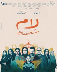 مسلسل لام شمسية حلقة 1 الاولي