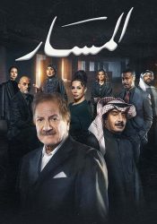 مسلسل المسار حلقة 4 الرابعة