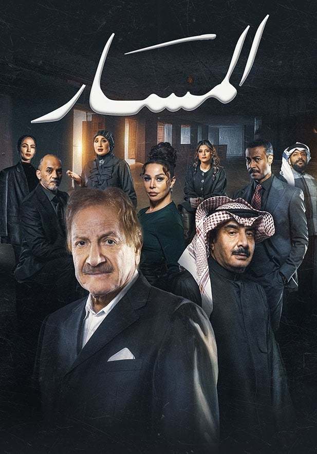 مسلسل المسار حلقة 8 الثامنة مسلسل المسار حلقة 8 الثامنة