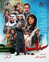 مسلسل سدف حلقة 12 الثانية عشر