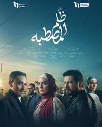 مسلسل ظلم المصطبة حلقة 1 الاولي