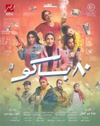 مسلسل 80 باكو حلقة 14 الرابعة عشر