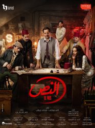 مسلسل النص حلقة 9 التاسعة