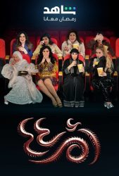 مسلسل ام 44 حلقة 9 التاسعة