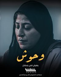 مسلسل وحوش حلقة 8 الثامنة